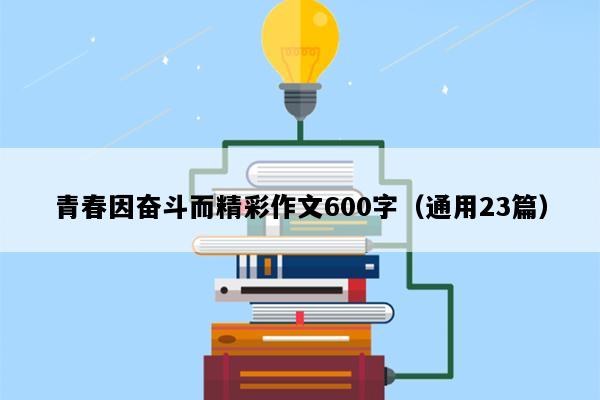 青春因奋斗而精彩作文600字（通用23篇）