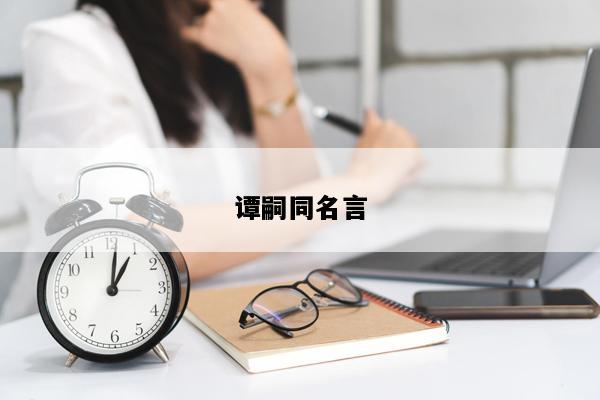 谭嗣同名言