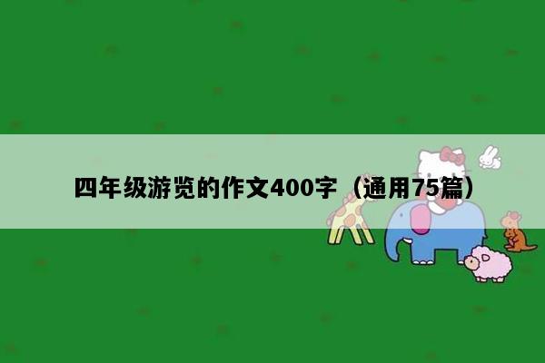 四年级游览的作文400字（通用75篇）