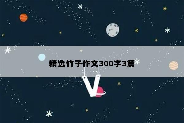 精选竹子作文300字3篇
