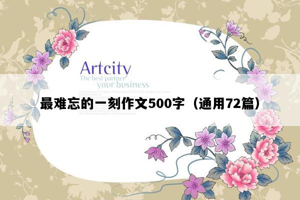 最难忘的一刻作文500字（通用72篇）