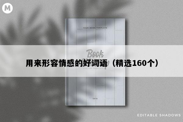 用来形容情感的好词语（精选160个）
