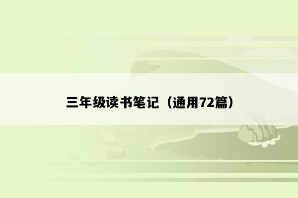 三年级读书笔记（通用72篇）
