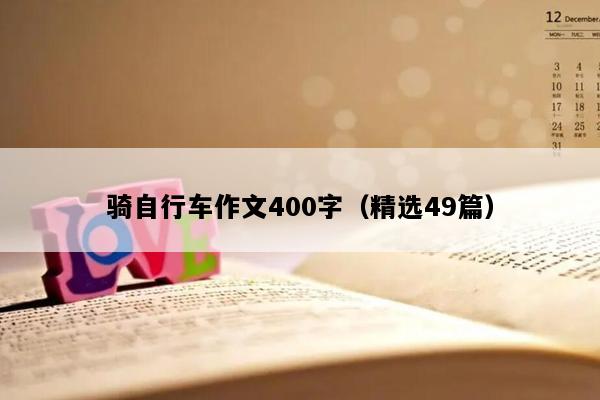 骑自行车作文400字（精选49篇）