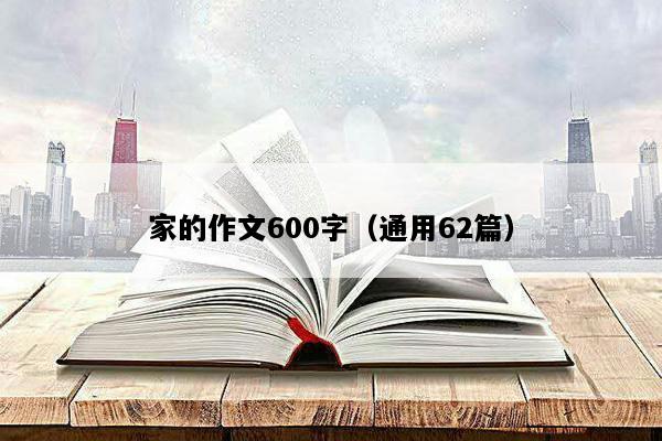 家的作文600字（通用62篇）