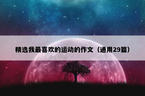 精选我最喜欢的运动的作文（通用29篇）