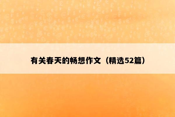 有关春天的畅想作文（精选52篇）