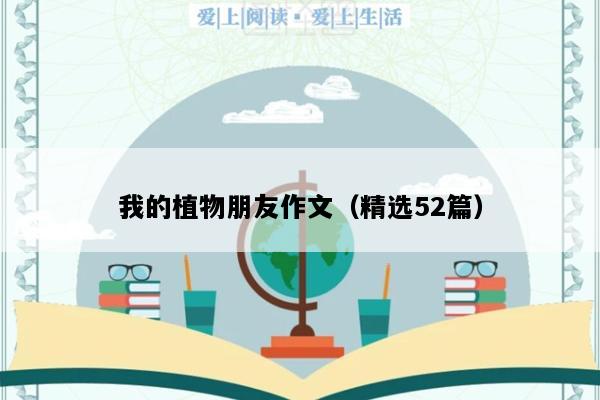 我的植物朋友作文（精选52篇）