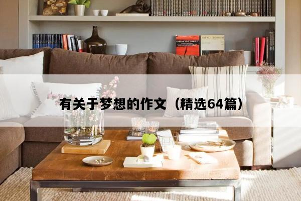 有关于梦想的作文（精选64篇）