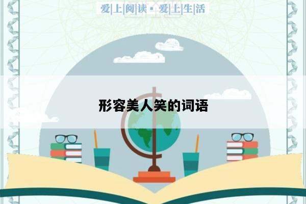 形容美人笑的词语