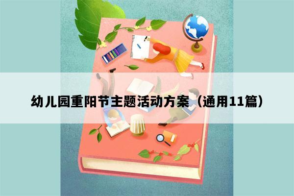 幼儿园重阳节主题活动方案（通用11篇）