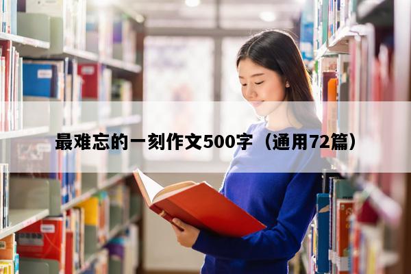 最难忘的一刻作文500字（通用72篇）