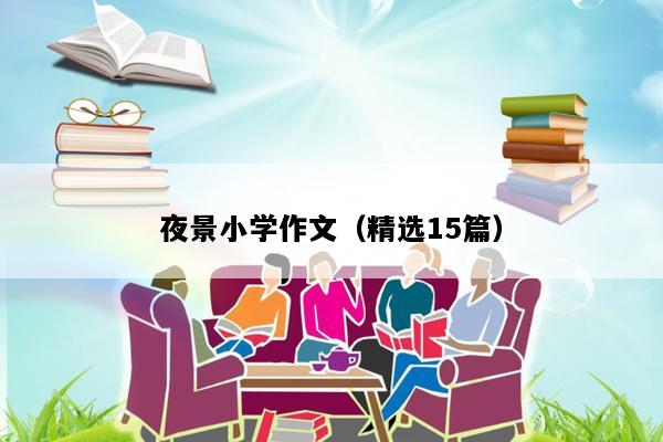 夜景小学作文（精选15篇）