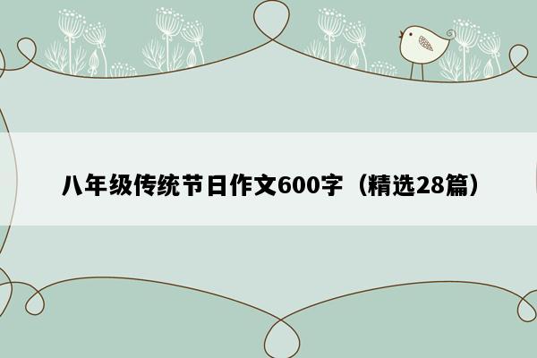 八年级传统节日作文600字（精选28篇）