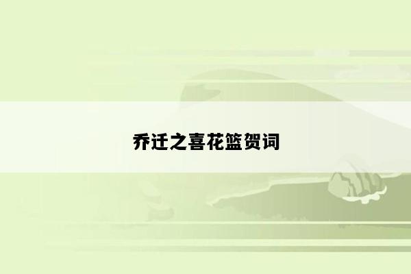 乔迁之喜花篮贺词