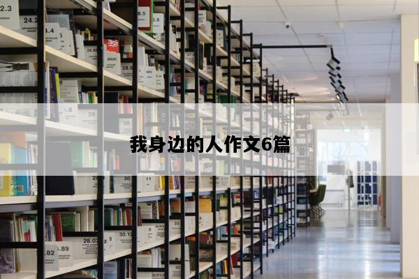 我身边的人作文6篇