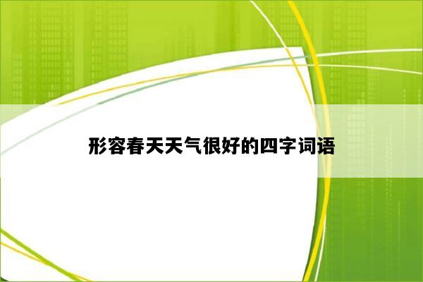 形容春天天气很好的四字词语