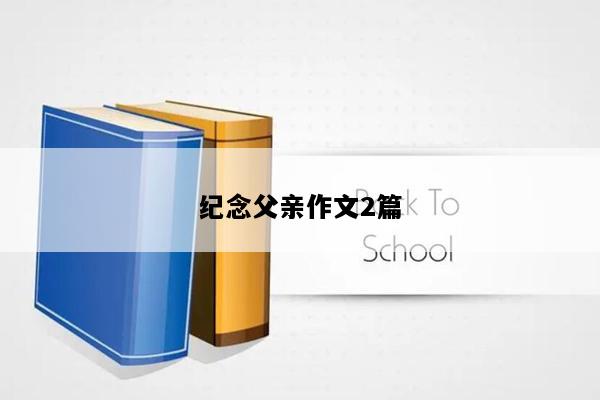 纪念父亲作文2篇