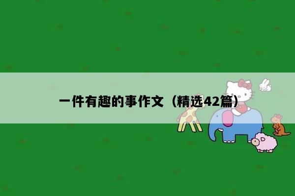 一件有趣的事作文（精选42篇）