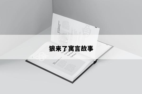 狼来了寓言故事