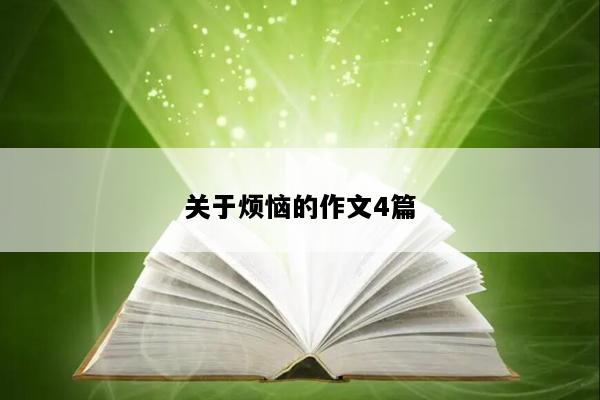 关于烦恼的作文4篇