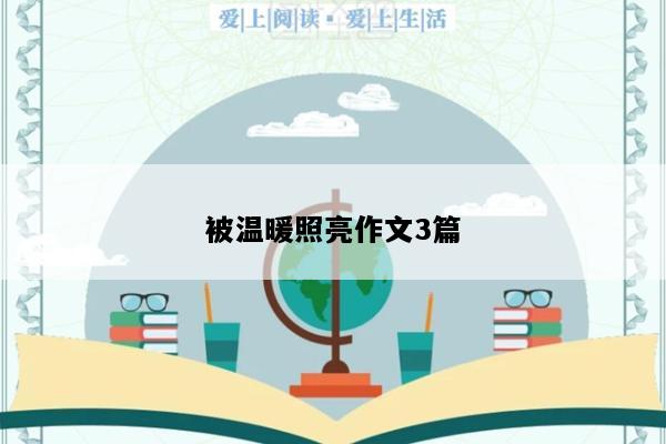 被温暖照亮作文3篇