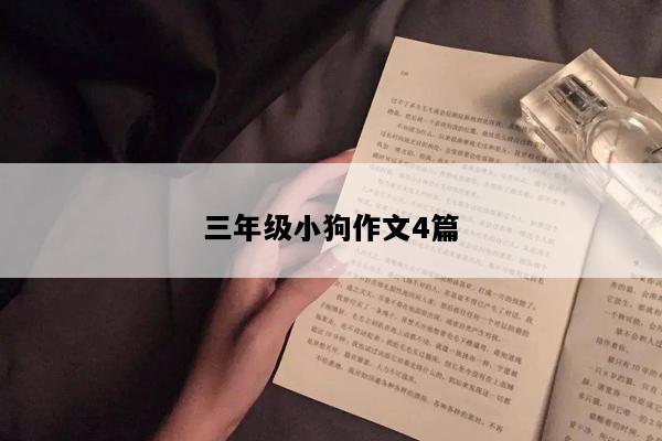 三年级小狗作文4篇