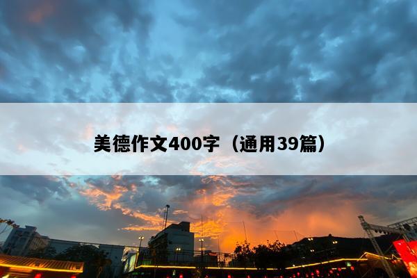 美德作文400字（通用39篇）