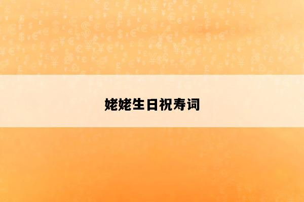 姥姥生日祝寿词