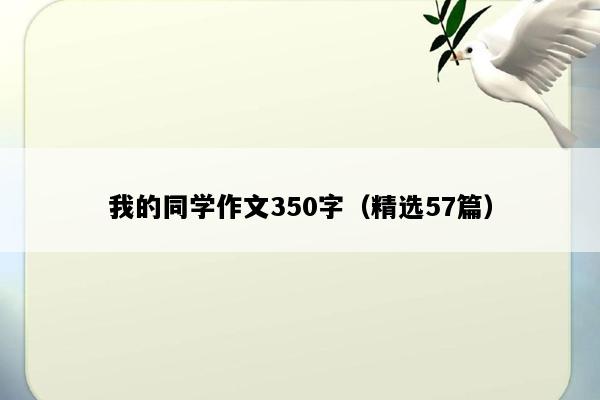 我的同学作文350字（精选57篇）