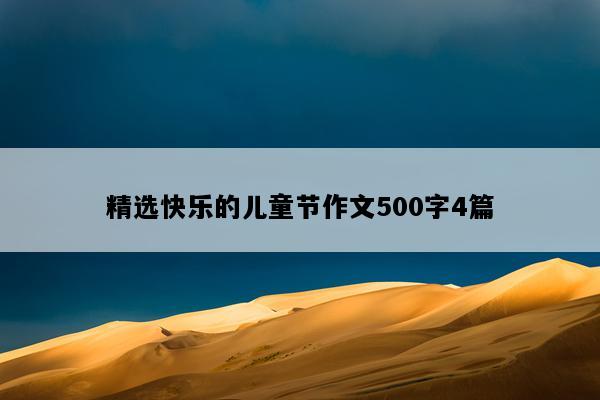 精选快乐的儿童节作文500字4篇