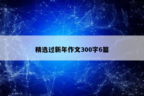精选过新年作文300字6篇