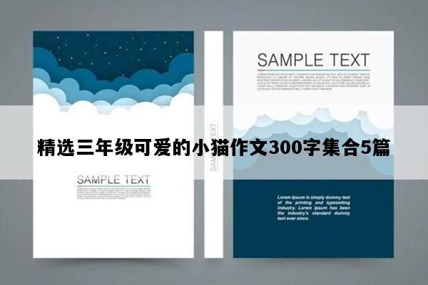 精选三年级可爱的小猫作文300字集合5篇