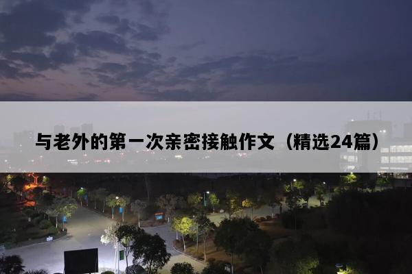 与老外的第一次亲密接触作文（精选24篇）