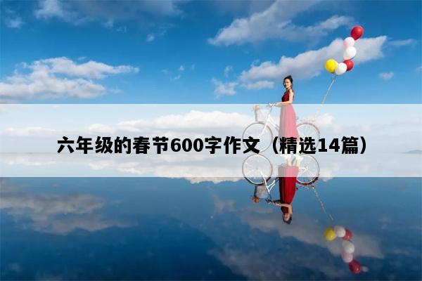 六年级的春节600字作文（精选14篇）