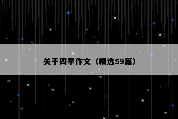 关于四季作文（精选59篇）