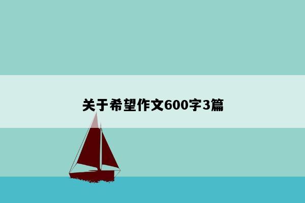 关于希望作文600字3篇