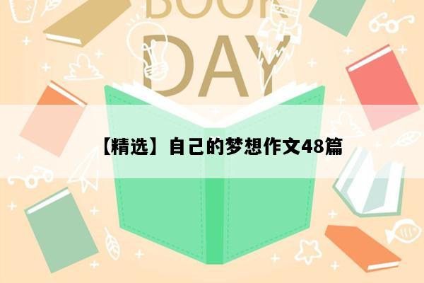 【精选】自己的梦想作文48篇