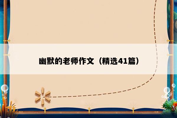 幽默的老师作文（精选41篇）