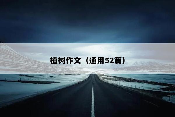 植树作文（通用52篇）