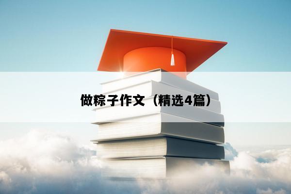 做粽子作文（精选4篇）