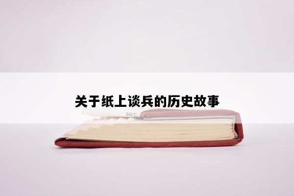 关于纸上谈兵的历史故事