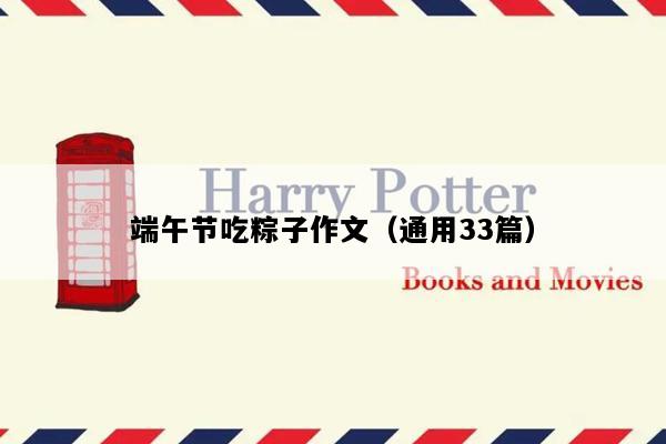 端午节吃粽子作文（通用33篇）