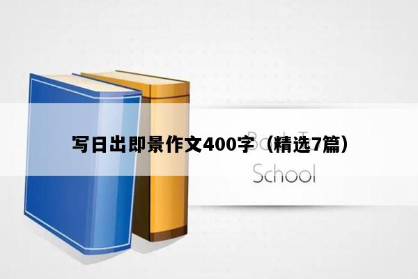 写日出即景作文400字（精选7篇）