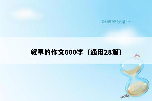叙事的作文600字（通用28篇）