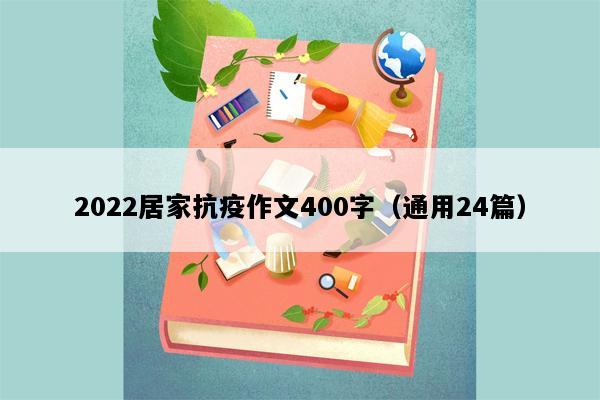 2022居家抗疫作文400字（通用24篇）
