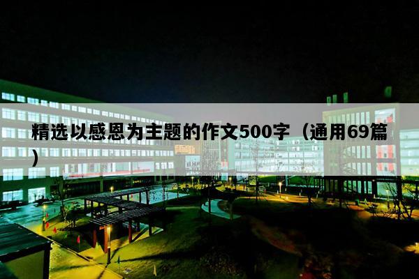 精选以感恩为主题的作文500字（通用69篇）