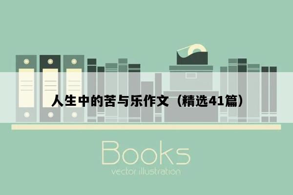 人生中的苦与乐作文（精选41篇）