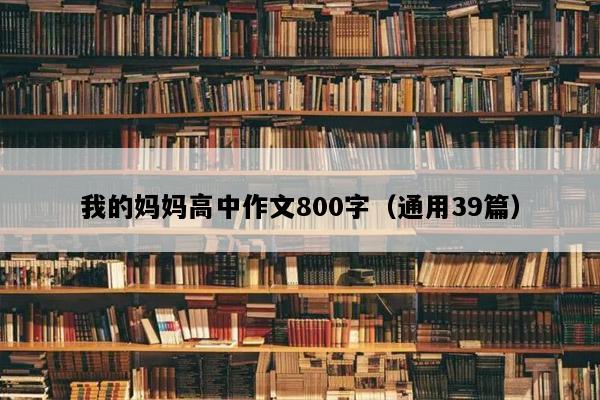我的妈妈高中作文800字（通用39篇）