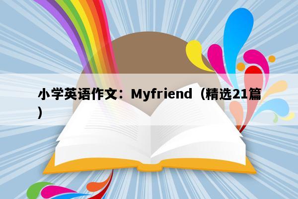 小学英语作文：Myfriend（精选21篇）